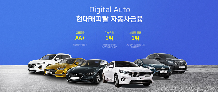 [‘Digital Auto’ is a one-stop-service website that Hyundai Capital opened in 2019 for consumers who want to finance a new car]