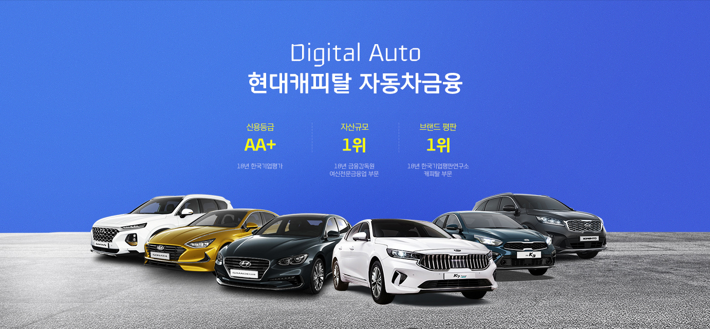 현대캐피탈 자동차금융 Digital Auto