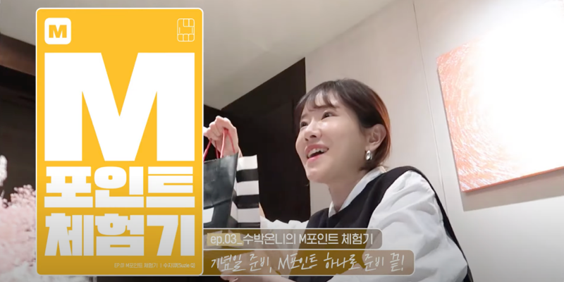 [M포인트체험기] ep.03 '수박온니'의 기념일, M포인트 하나로 준비 끝!