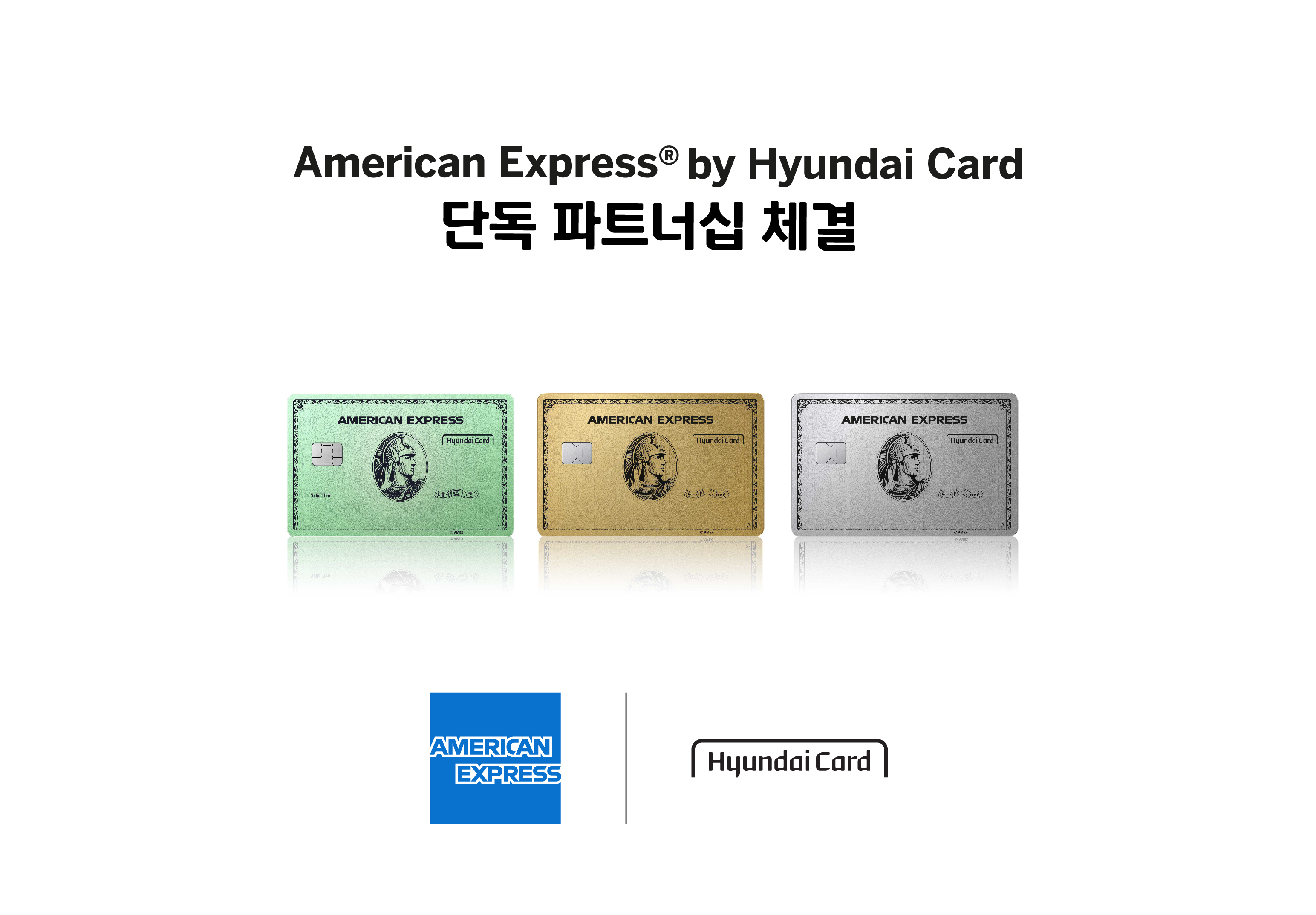 현대카드, 아메리칸 익스프레스 ‘센츄리온 디자인 카드’ 단독 파트너십 체결