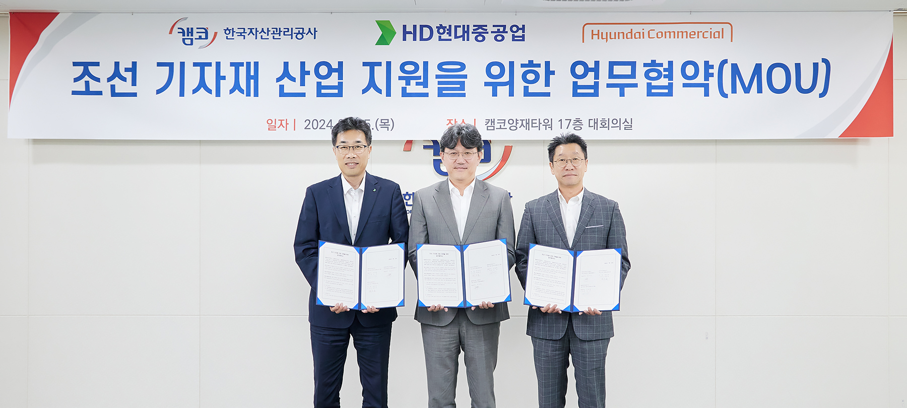 현대커머셜, HD현대 조선 3사-캠코와 조선기자재 산업 지원을 위한 협약 체결