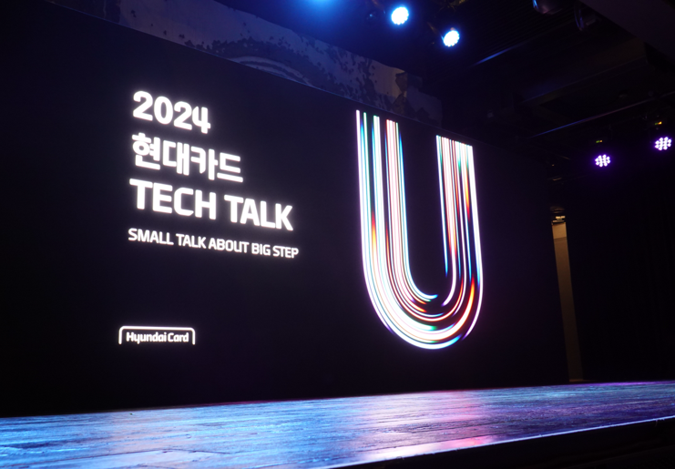 현대카드의 어제와 오늘, 내일까지 모두 담은 '2024 현대카드 Tech Talk'