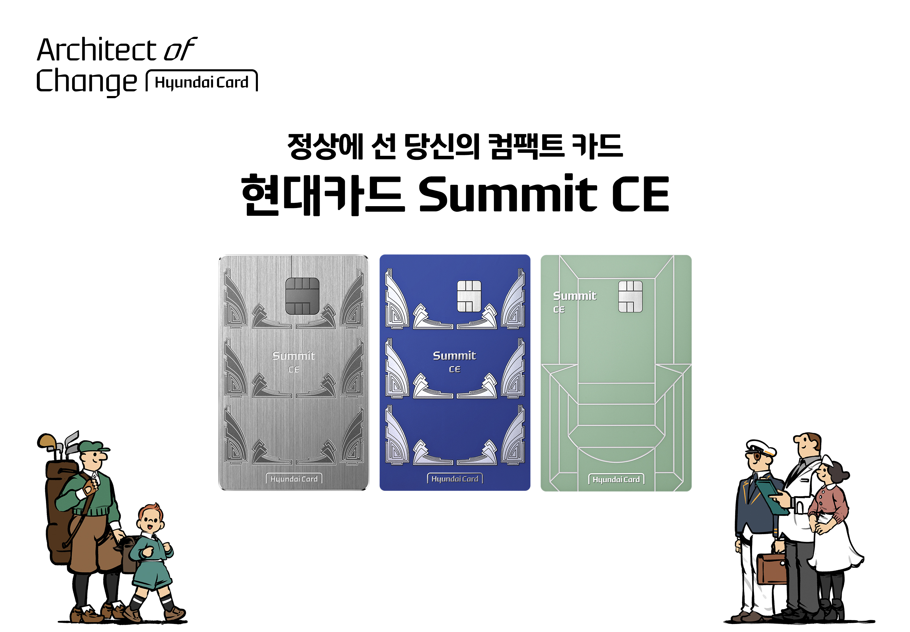 4050을 위한 프리미엄 카드 ‘현대카드 Summit’의 컴팩트 에디션